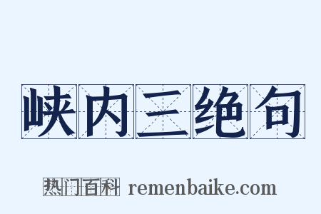 峡内三绝句是什么意思的图片
